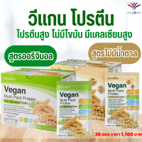 ส่งฟรี Vegan โปรตีนจากพืช ไอโซเลท โปรตีนจากถั่วเหลือง และถั่วลันเตา โปรตีนกิฟฟารีน Vegan Multi Plant แคลเซียมและวิตามิน ดี กิฟฟารีนของแท้ ส่งไว