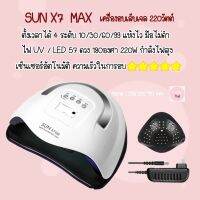 ส่งด่วน จากกทม? เครื่องอบเล็บเจล ?SUNMAX 57ดวง แห้งไวมากมือไม่ดำ มีจอดิจิตอล มีเซ็นเซอร์อัตโนมัติ ทางเลือกของแม่ ถูกที่สุด∈№☜