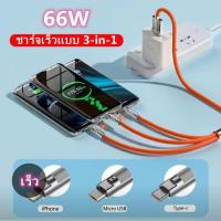 สายชาร์จเร็ว 3 In 1 66W 6A สาย USB Type C ชาร์จเร็ว สำหรับ Samsung S20 Xiaomi Mi 9 iPhone 13 12 1211 ProMax X XR 8 7 5 5S 6 6S iPad Realme Xiaomi MI8/9/10 OPPO A83 F9 VIVO X7 HUAWEIสาย Micro USB สาย iPhone