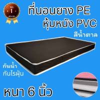 HB Number oNe  ที่นอนยาง PE หุ้มหนัง PVC ขนาด 3.5 ฟุต หนา 6 นิ้ว สีน้ำตาลเข้ม