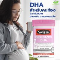 ใหม่ ดีเอชเอ แม่ตั้งครรภ์และให้นมบุตร Swisse Ultiboost Pregnancy DHA 30 แคปซูล