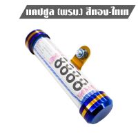 คุ้มมาๆ แคปซูล พรบ (ทรงกลม) สีทอง/ไทเท น้ำไม่เข้า 100% รับประกัน 3 เดือน [สินค้าขายดี] โปรโมชั่นใหม่ปีนี้ อะไหล่แต่ง อะไหล่แต่งมอเตอร์ไซค์ อะไหล่