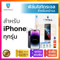 HiShield ฟิล์มไฮโดรเจล ไฮชิว Hydrogel iPhone 14 Plus 14+ / 14Pro / 14 Pro Max / 13 / 13 Mini / 13 Pro Max / 12 12Pro / 12 Pro Max / 11 Pro Max 11Pro / XS Max XR X / SE 7 Plus 7+ 8 Plus 8+ / 6 Plus 6+ / 6s Plus 6+ 5s ไอโฟน