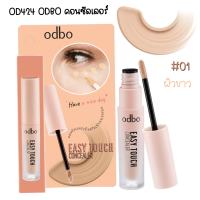 OD424 ODBO Concealer โอดีบีโอ อีซี่ ทัช คอนซิลเลอร์ คอนซิลเลอร์เนื้อครีม