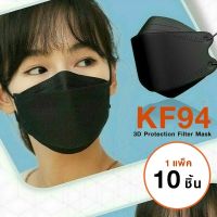 หน้ากากอนามัย KF94 Mask หน้ากากอนามัยทรงเกาหลี แพ็ค 10 ชิ้น หน้ากากอนามัยเกาหลี งานคุณภาพเกาหลีป้องกันไวรัส Pm2.5