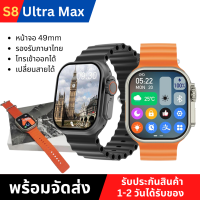 S8 Ultra 49mm smart watch การโทรด้วยบลูทูธ series 8 สำหรับผู้ชายและผู้หญิงนาฬิกากีฬาความดันโลหิตออกซิเจนในเลือดอัตราการเต้นของหัวใจการตรวจสอบสุขภาพหน่วยความจำขนาดใหญ่พิเศษรองรับการล็อกหน้าจอรหัสผ่านหลายสาย