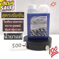 น้ำยาเคลือบไฟหน้า500ml ระบบกาต้มสตรีม(เเกลอนขนาดพกพา) เฉพาะน้ำยาเท่านั้น น้ำยาเต็มสินค้าตรงปก100% #ครีมลบรอย #ลบรอยขีดข่วน #น้ำยาลบรอยรถยนต์ #ครีมขัดสีรถ  #น้ำยาลบรอย