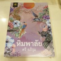 ۩หนังสือมือหนึ่ง หิมพาลัย-ตรี อภิรุม แถมปกใส