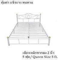 ขายดี!! เตียงเหล็ก 5 ฟุต ขากลม 2 นิ้ว รุ่นคลาสสิค(สีขาว)Queen Size 5 ft.