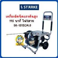 เครื่องอัดฉีดแรงดันสูง 175บาร์ไฟ2สาย SK-1512C/4.0 : เครื่องฉีดน้ำแรงดันสูง 175 บาร์ 220V. STARKE