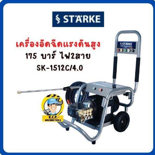 เครื่องอัดฉีดแรงดันสูง-175บาร์ไฟ2สาย-sk-1512c-4-0-เครื่องฉีดน้ำแรงดันสูง-175-บาร์-220v-starke