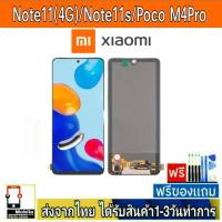 หน้าจอ Xiaomi Redmi Note11(4G) , Note11S , POCO M4Pro หน้าจอมือถือ จอLCD อะไหล่มือถือ จอทัชสกีน จอสีชัดทัชลื่นปรับแสงได้ จอXiaomi จอRedmi