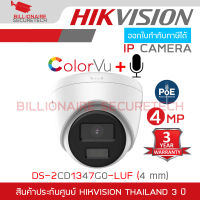 HIKVISION DS-2CD1347G0-LUF (4 mm) กล้องวงจรปิดระบบ IP 4 MP COLORVU POE, มีไมค์ในตัว, ภาพเป็นสีตลอดเวลา ไม่ใช่กล้อง WIFI BY BILLIONAIRE SECURETECH