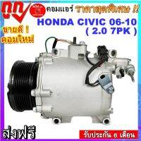 คอมแอร์ HONDA CIVIC 2006-2010 เครื่องยนต์ 2.0 มู่เล่ย์7PK :Compressor ฮอนด้า ซีวิค2.0 สินค้าใหม่100% พร้อมรับประกันสินค้า!