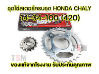 โซ่สเตอร์ Honda Chaly ครบชุด 32-14-100(420)/34-14-100 (420) มีของพร้อมส่ง จัดส่งเร็ว