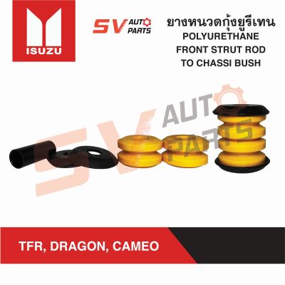 (2ชุด) ยางหนวดกุ้งยูรีเทน ISUZU TFR, DRAGON, CAMEO ทีเอฟอาร์ ดราก้อน คามีโอ ยางสังเคราะห์ | FRONT STRUT ROD TO CHASSI BUSH