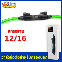 QANVEE K-12/16 วาล์วข้อต่อสำหรับกรองนอก ตู้ปลา ขนาดสายยาง 12/16 มิลลิเมตร อุปกรณ์กรองนอก