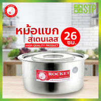 Rocket หม้อแขก หม้อสเตนเลส ตราจรวด No.26