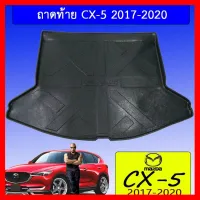 ? ราคาถูกที่สุด? ถาดท้าย Mazda CX-5 2017-2020 ##ตกแต่งรถยนต์ ยานยนต์ คิ้วฝากระโปรง เบ้ามือจับ ครอบไฟท้ายไฟหน้า หุ้มเบาะ หุ้มเกียร์ ม่านบังแดด พรมรถยนต์ แผ่นป้าย