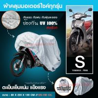 【M/L/XL/XXL】ผ้าคลุมรถมอไซ กันแดดกันน้ำได้ ถุงคลุมรถมอไซ ทุกรุ่น ผ้าคลุมมอไซค์ ที่คลุมรถมอไซ ผ้าคลุมรถจักรยานยนต์ honda PCX BigBike