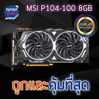 P104-100 8GB GDDR5 แรงเทียบเท่า1080Ti ราคาคุ้มที่สุด