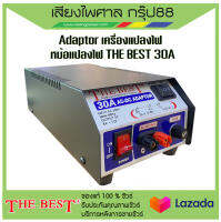 อะแดปเตอร์ หม้อแปลงไฟ 30A THE BEST รุ่น T-993 AC-DC จากไฟ 220v เป็นไฟ DC 6V / 12V มีสินค้าพร้อมส่ง