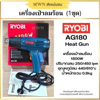 RYOBI AG180 เครื่องเป่าลมร้อน 1800W