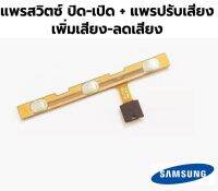 ปุ่มข้าง samsung อะไหล่ซัมซุง Tab 10.1 GT-P7500 7501 7505 7510 แพรสวิทช์ แพรสวิตช์ ปุ่มเพิ่มเสียง ปุ่มลดเสียง ปุ่มพาวเวอร์ พร้อมจัดส่ง