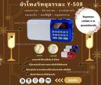 ลำโพงวิทยุพกพารุ่น Y-508 แถมข้อมูลธรรมะ 1,383ไฟล์ ลำโพง MP3 อ่านUSBได้/อ่านMicro SD Cardได้⭐️พร้อมส่งจากไทย⭐️