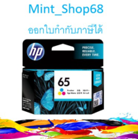 HP 65 Tri-color Ink ตลับหมึกอิงค์เจ็ท ของแท้