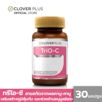 Clover Plus TriO-C ทรีโอซี สารสกัดจากผล คามู คามู วิตามินซีสูง ช่วยเสริมสร้างระบบภูมิคุ้มกัน ป้องกันหวัด ต้านอนุมูลอิสระ (30แคปซูล) (อาหารเสริม)