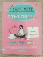 EASY NOTE ภาษาไทย ม.ปลาย มั่นใจเต็ม 100