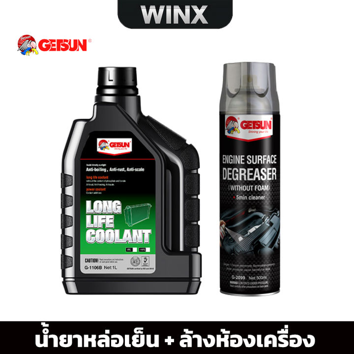 น้ำยาหล่อเย็น-เครื่องยนต์-getsun-1106b-super-long-life-coolant-น้ำยาเติมหม้อน้ำ-ป้องกันการกัดกร่อน-ถ่ายเทความร้อน-ป้องกันการเกิดโอเวอร์ฮีท-และสนิม