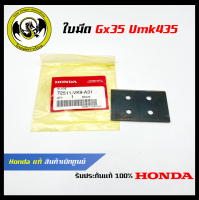 อะไหล่เครื่องตัดหญ้า GX35/UMK435 ใบมีด แท้ เบิกจากศูนย์ฮอนด้า ( Honda / 72511-VK9-A31 )