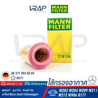 ⭐ BENZ ⭐ ไส้กรองอากาศ | เบนซ์ เครื่อง M271 รุ่น W203 W204 W211 W212 SLK( R171 ) CLC C203 | OE 271 094 02 04 | MANN FILTER C14114 | MAHLE LX1277 | HENGST E472L | LX 1277 | กรองอากาศ กลอง