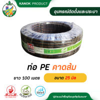 ท่อ PE ทนแรงดันได้ 4 บาร์ คาดส้ม ขนาด 25 มิล ยาว 100 เมตร ท่อ HDPE รบกวนสั่งท่อPEแยกกับสินค้าอื่นๆนะคะ