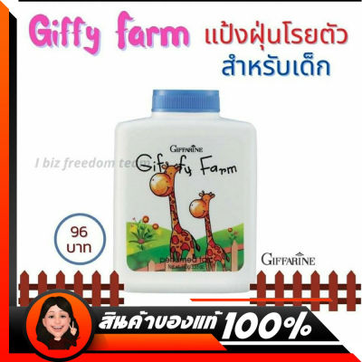 แป้ง ฝุ่น โรยตัวเด็ก กิฟฟี่ ฟาร์ม Giffy Farm Perfumed Talc แป้งฝุ่นเด็ก แป้งเด็ก กิฟฟารีน