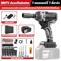 ?อุปกรณ์เสริมฟรี?ประแจไฟฟ้า 220v ไร้แปรงถ่านลิเธียมป ระแจผลกระทบแบบชาร์จได้ 980TV Brushless Cordless Electric Wrench 1 แบตเตอรี่ลิเธียม เครื่องมือช่าง บล๊อกไฟฟ้า ประแจผลกระทบ บล็อกถอดล้อไฟฟ้า  เครื่องขันน็อตไร้สาย  เครื่องมือไฟฟ้า