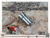 เข็มหัวฉีด ใช้กับเครื่องยนต์ดีเซล KAWAMA รุ่น ET95 ET110 (11 แรงม้า) เข็มหัวฉีด 95,110HP ET