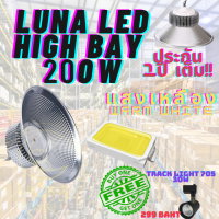 LED High Bay โคมไฟโรงงาน โคมไฟโกดัง ติดเพดาน โคมไฟไฮเบย์ขั้ว 200W แพ็ค 1 ชิ้น (DAY LIGHT แสงขาว , WARM WHITE แสงเหลือง) แถมฟรี TRACK LIGHT 705 30W จำนวน 1 ดวง