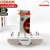 หลอดไฟฟิว Osram 24V 10W ( จำนวน 1 กล่อง 10 ดวง ) Osram รหัส 6429 แท้ 100%