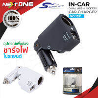 Olesson รุ่น 1351 ที่ชาร์จในรถ ตัวเพิ่มช่องในรถ ปลั๊กสำหรับขยาย 1 ช่อง พร้อม USB 2 port ในรถยนต์  Nextone