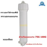 กระบอกไส้กรองRO กระบอกเมมเบรน กระบอกไส้กรองro สำหรับเมมเบรน 75G 100G