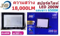 JMF โคมสปอร์ตไลท์ 200W แสงขาว Daylight 6500K