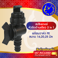 ( 5 ตัว ) สปริงเกอร์ หัวฉีดด้านเดียว 180 องศา พร้อมวาล์วสวมท่อ PE ขนาด 16,20,25 มิล ท่อ PE ท่อพีอี ระบบน้ำ รดน้ำต้นไม้ SPRINKLER PE CENTER