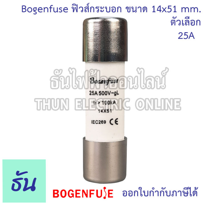 miro-ฺbogenfuse-ลูกฟิวส์หลอดกระเบื้อง-หรือ-ฟิวส์กระบอก-14x51mm-ro16-500v-100ka-ตัวเลือก-25a-bogenfuse-50a-miro-ฟิวส์-ลูกฟิวส์-ข้องแท้-ธันไฟฟ้า