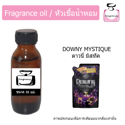 หัวน้ำหอม กลิ่น ดาวนี่ มิสทีค (Downyy Mystique)