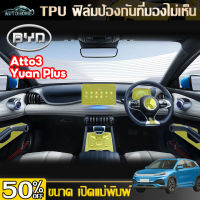 AutoHome BYD Atto 3 ฟิล์มใสกันรอย ฟิล์มกระจก ภายใน ภายนอก Film BYD Atto3 2022-ปัจจุบัน Yuan Plus E109