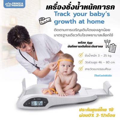 Prince & Princess(ปริ้นซ์แอนด์ปริ้นเซส) เครื่องชั่งน้ำหนักเด็ก Baby Scale - PRINCE & PRINCESS