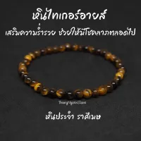 หินไทเกอร์อายส์ พลอยตาเสือ Tiger Eye ขนาด 4 มิล เสริมความร่ำรวย ช่วยให้มีโชคลาภตลอดไป กำไลหินนำโชค หินมงคล หินนำโชค